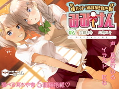 みみけん #6 六郷ミキ・六郷ユキ【高音質バイノーラル耳かき】【耳かき音6種】 [HONEY BEE]