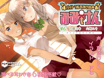 みみけん #6 六郷ミキ・六郷ユキ【高音質バイノーラル耳かき】【耳かき音6種】 [HONEY BEE]
