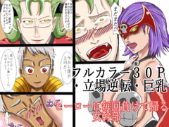 ヒーローに毎回負けて帰る女幹部 [つぐつぐ]