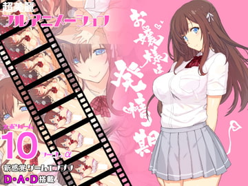 お嬢様は発情期 [スタジオキュー]