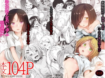 勤め先の娘さんをおいしく頂く本総集編+ [TWILIGHT DUSK]