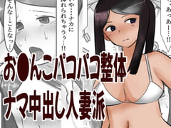 お●んこパコパコ整体生中出し人妻派 [へいわ堂]