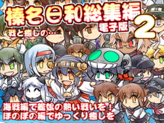 榛名日和総集編2 [ぷりん堂]