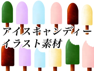 アイスキャンディーイラスト素材 [おにかしま]