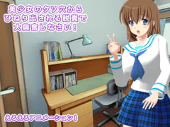 美少女のクソ穴からひねり出される脱糞で大興奮しなさい! [生肉汁学園]