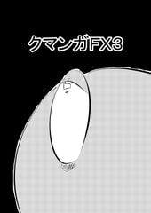 クマンガFX3 [コーンパン]