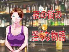 夜の街の淫らな物語 [Sパートナーズ]