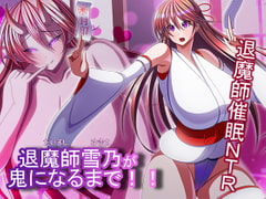 退魔師雪乃が鬼になるまで [とろ箱屋]