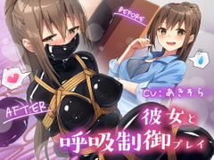 彼女と呼吸制御プレイ [夢かき屋]