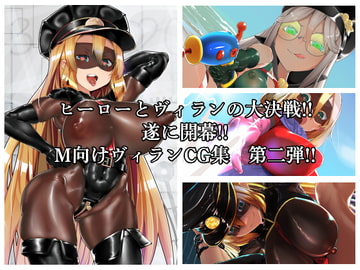 MMMヴィランズ2nd「びっくり!!ふたなり!!ヒーロー悪堕ち!!君の亀頭もまっ赤っか!!」 [DYSTOPIAN PORTAL]