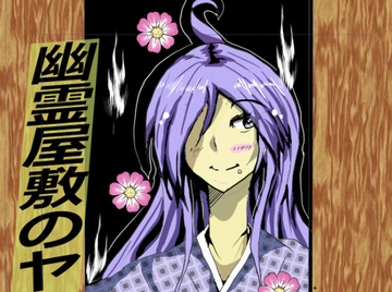 幽霊屋敷のヤツら達3 [風亭屋]