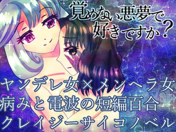 覚めない悪夢で好きですか? [永久恋愛りんごTea]