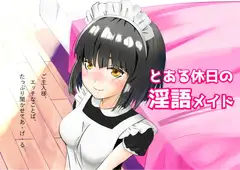 とある休日の淫語メイド
