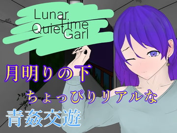 LunarTimeQuietGirl~高架下で交わる夜～ [aodotto]