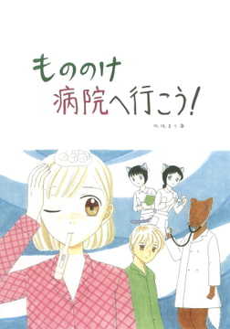 もののけ病院へ行こう! [みくなー]