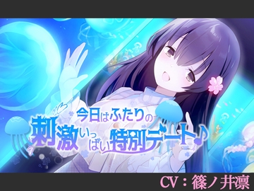 【CV:篠ノ井凛】今日はふたりの刺激いっぱい特別デート♪【シチュエーションボイス】 [葉桜ノ季節]