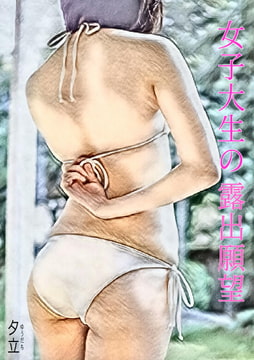 女子大生の露出願望 [夕立]