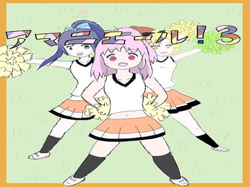 アマニエール!3 [大福洗脳]