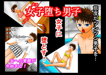 女子堕ち男子 [寿來組]