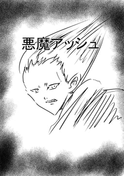 悪魔アッシュ [コーンパン]