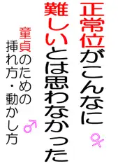 正常位がこんなに難しいとは思わなかった