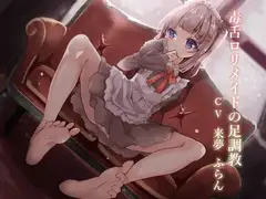 毒舌○リメイドの足調教