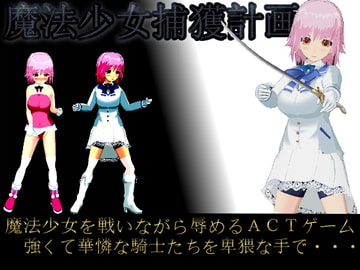 魔法少女捕獲計画 [S以上でもM以下でもない]