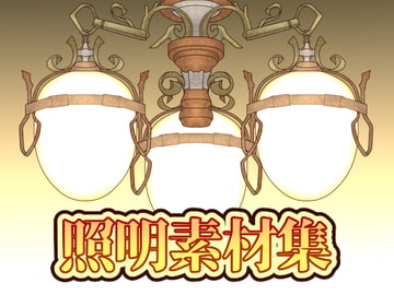 照明素材集 [ART111]
