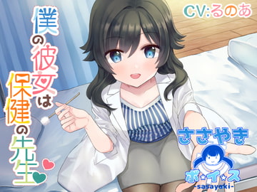 僕の彼女は保健の先生 [ささやき・ボ☆イ☆ス]