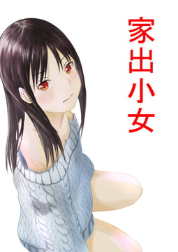 家出少女 [可愛いは正義]