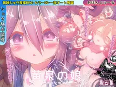 黄泉の娘 第五集