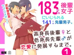 高身長後輩♀と低身長先輩♂が恋愛に発展するまで(1)