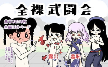 全裸武闘会 [Rろう]