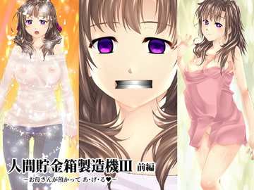 【前編】人間貯金箱製造機III～お母さんが預かって あ・げ・る～ [新炎館]