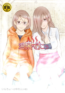 温泉へ行こう [委員長のやばいヤツ]