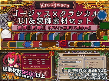 ゴージャス×クラシカル UI&装飾素材セット [Krachware]