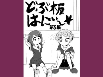 どぶ板はにぃ～☆ 第5集 [うさうさろこもーしょん]