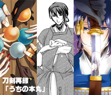 刀剣再録「うちの本丸」 [Bee]