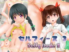 セルフィーヌ 3 ～Selfy Nude 3～