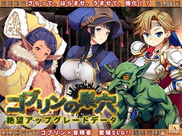 ゴブリンの巣穴 patch.1 絶望アップグレードデータ [ぺぺろんちーの]