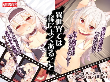 異世界では稀によくあること(モーションコミック版) [survive]