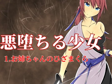 悪堕ちる少女 1.お姉ちゃんのひざまくら [ぐらしゅぴ]