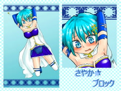 さやか★ブロック [くりきん堂]