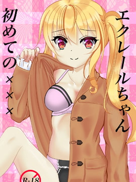 エクレールちゃんはじめてのxxx [甘海処]