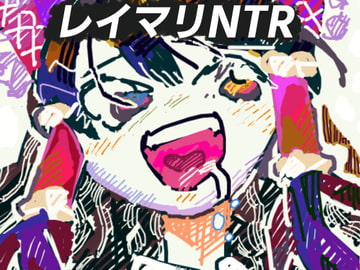 霊夢と、ちんこと、セックスと [ヤヤチョモランマ]