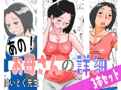あの!お母さんの詳細 3本セット [はいとく先生]