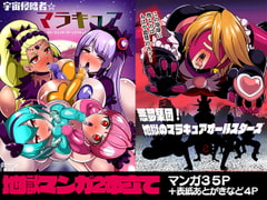 宇宙侵略者☆マラキュア フルカラー版 [アクオチスキー教室]