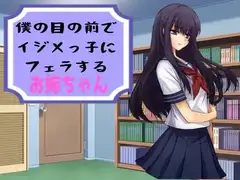 僕の目の前でイジメっ子にフェラするお姉ちゃん