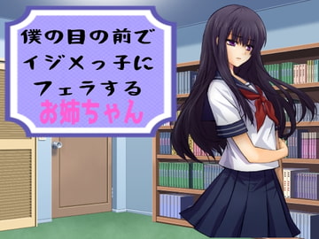 僕の目の前でイジメっ子にフェラするお姉ちゃん [穴キューピッド]