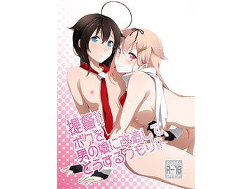 提督!!ボクを男の娘に改造してどうするつもり!? [SMUGGLER]